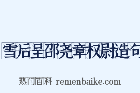 雪后呈邵尧章权尉造句是什么意思的图片